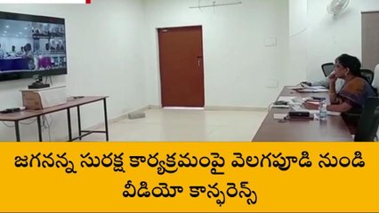 పశ్చిమ గోదావరి: జగనన్న సురక్ష కార్యక్రమంపై వీడియో కాన్ఫరెన్స్