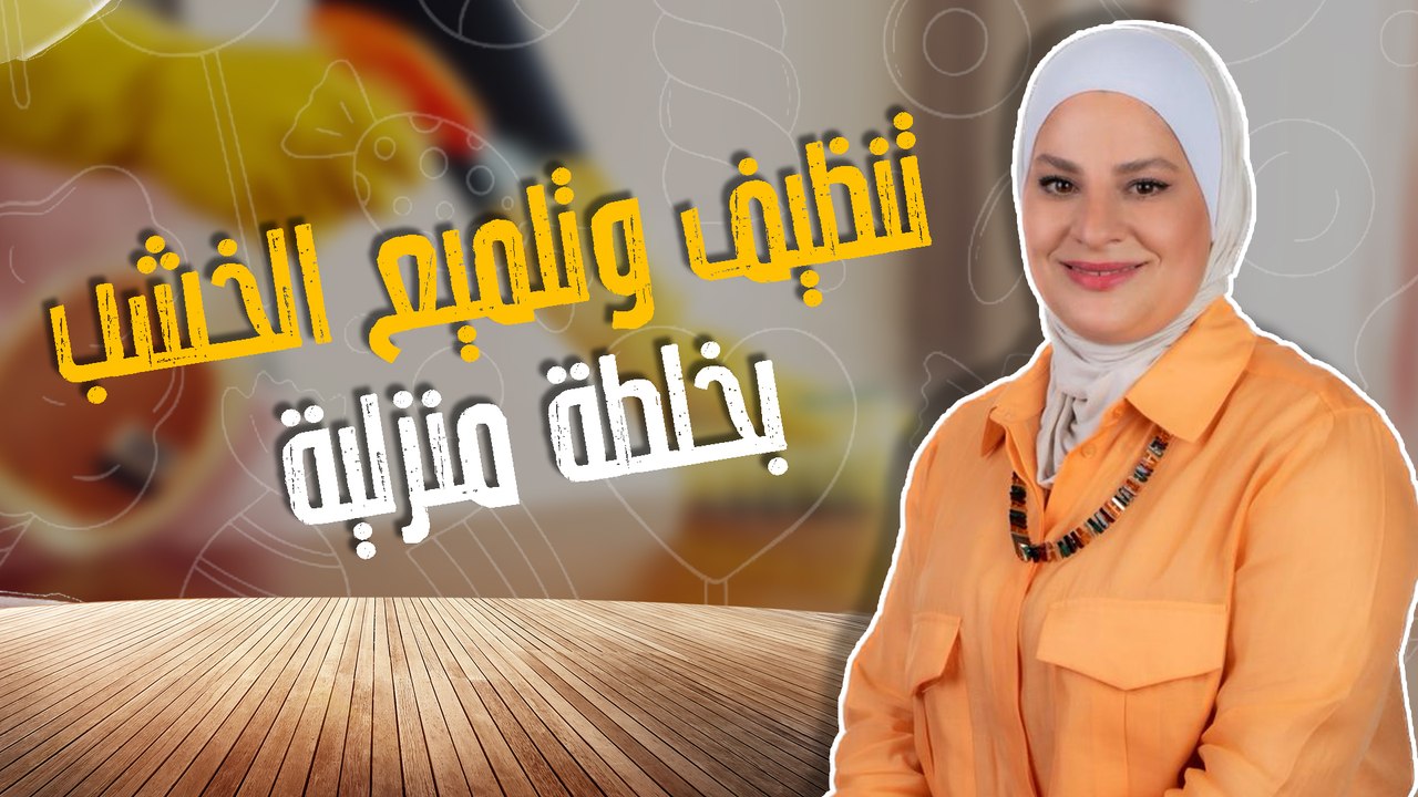 تنظيف وتلميع الخشب بخلطة منزلية
