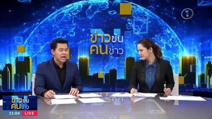 มอสโกระส่ำ | ข่าวข้นคนข่าว | 24 มิ.ย. 66 | PART2