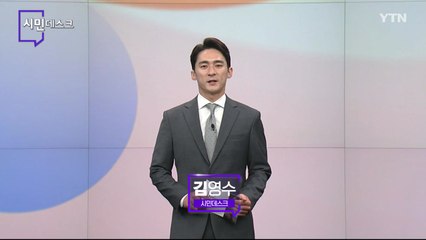6월 25일 시민데스크 / YTN
