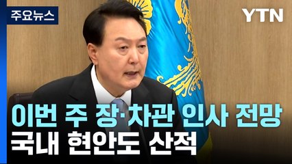 尹, 이번 주 장·차관 인사 전망...국내 현안도 산적 / YTN