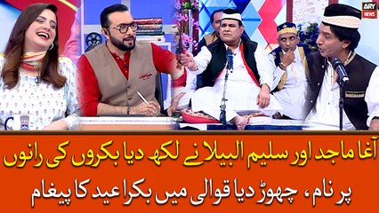 Agha Majid Or Saleem Ne Likh Diya Bakro Ki Raano Par Naam, Chor Diya Qawali Mai Bakra Eid Ka Paigham