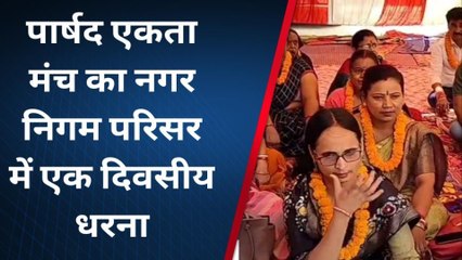 भागलपुर: नगर आयुक्त और महापौर के बीच छिड़ी जुबानी जंग, विरोध में पार्षदों का धरना