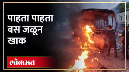 नांदगाव बस स्थानकात बस जळून खाक,कारण अस्पष्ट