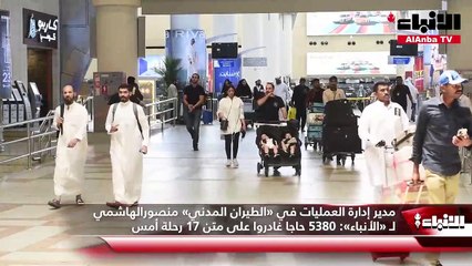 مدير إدارة العمليات في «الطيران المدني» منصور الهاشمي لـ «الأنباء» 5380 حاجا غادروا على متن 17 رحلة أمس