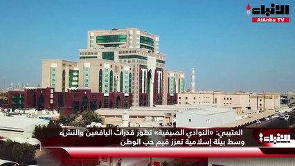 العتيبي  «النوادي الصيفية» تطور قدرات اليافعين والنشء وسط بيئة إسلامية تعزز قيم حب الوطن