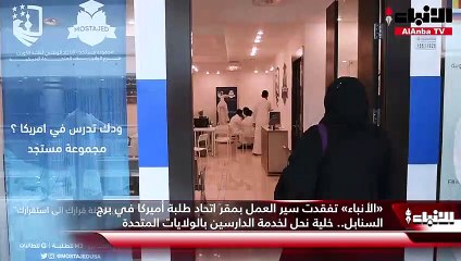 «الأنباء» تفقدت سير العمل بمقر اتحاد طلبة أميركا في برج السنابل.. خلية نحل لخدمة الدارسين بالولايات المتحدة