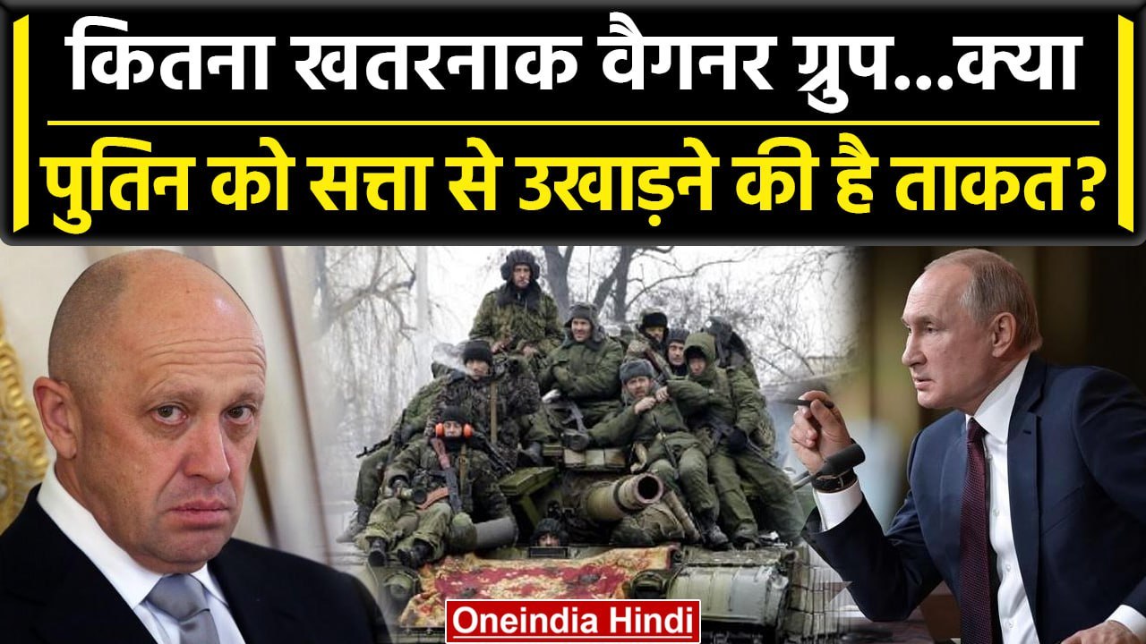 Russia Wagner Forces: Vladimir Putin की Wagner Group ने बढ़ाई Tension | वनइंडिया हिंदी