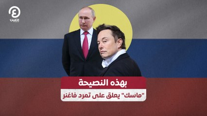 بهذه النصيحة  "ماسك" يعلق على تمرد فاغنر