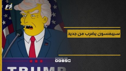سيبمسون يضرب من جديد.. هل يسافر صناع هذا العمل عبر الزمن؟
