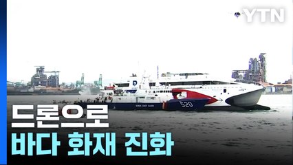 수소 드론으로 바다 위 화재 진화·생명 구조 / YTN