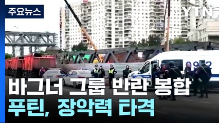 하루 만에 바그너 반란 봉합 수순...푸틴, 장악력 타격 / YTN