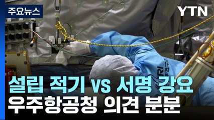 "설립 적기 vs 서명 강요"...항우연 내부도 우주청 의견 분분 / YTN