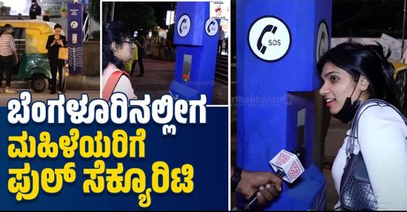 ಬಟನ್ ಒತ್ತಿದರೆ ಸಾಕು, ತಕ್ಷಣ ಪೊಲೀಸರು ಸ್ಥಳಕ್ಕೆ ಹಾಜರು | 'Safety Islands' | Bengaluru | Women's