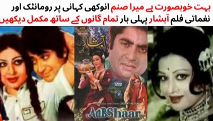 WATCH FULL PAKISTANI ROMANTIC AND MUSICAL FILM ABSHAR |(Part-1) | SHABNAM | SHAHID | ALIYA | ASLAM PERVEZ
