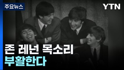 존 레넌 목소리 부활한다...AI 기술 어디까지 왔나? / YTN