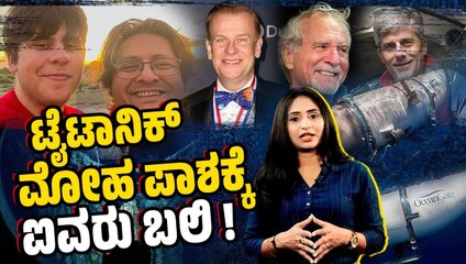 ಟೈಟಾನಿಕ್ ಅವಶೇಷ ನೋಡಲು ಟೈಟನ್ ನಲ್ಲಿ ಹೋದವರು ಜಲಸಮಾಧಿ | Titan submersible | Ocean Gate