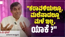 ಪ್ರತಿವರ್ಷ ಈ ಚಂಡಮಾರುತಗಳು ಪಶ್ಚಿಮ ಕರಾವಳಿಗೊಂದು ಶಾಶ್ವತ ಶಾಪದಂತಿರುತ್ತೆ..: ಖಗೋಳ ಶಾಸ್ತ್ರಜ್ಞಎ.ಪಿ ಭಟ್