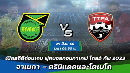 จาเมกา - ตรินิแดดและโตเบโก ฟุตบอลคอนคาเคฟ โกลด์ คัพ 2023