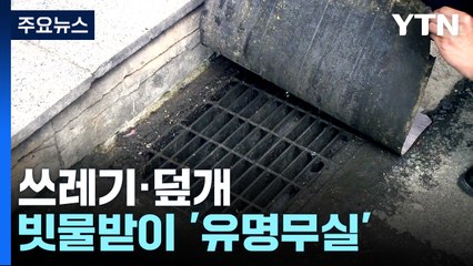 쓰레기·덮개에 막힌 빗물받이 '유명무실' / YTN