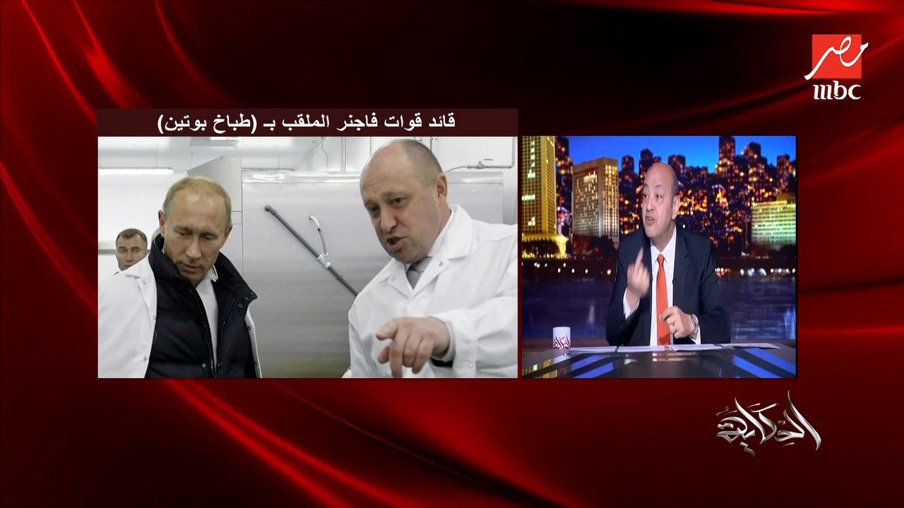 عمرو أديب: عاوز تقنعني ان من ساعة التمرد ما بدأ فاجنر والجيش الروسي ماضربوش على بعض رصاصة!؟