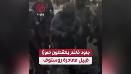جنود فاغنر يلتقطون صورًا قبيل مغادرة روستوف