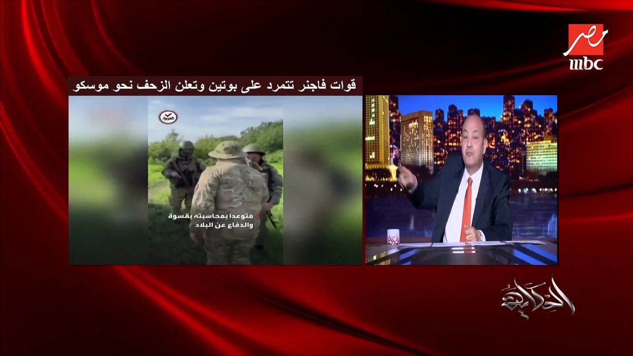 عمرو أديب: انت عاوز تقولي ان الطيارات الروسية ماتقدرش تضرب ال5 آلاف بتوع فاجنر ؟