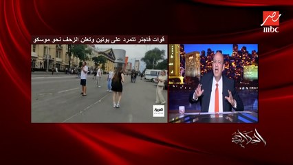 عمرو أديب: وفي آخر اليوم الرجل بتاع فاجنر قالك انا هرجع حقنا للدماء.. طب وبوتين هيسيبوا؟! إزاي ياجماعة!؟