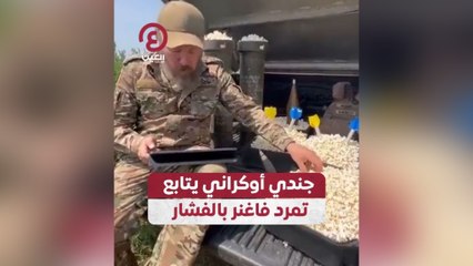 جندي أوكراني يتابع تمرد فاغنر بالفشار