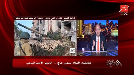 من قبل أزمة فاجنر بشهر فيه طيارة مسيرة استهدفت الكرملين.. اللواء سمير فرج الخبير الاستراتيجي