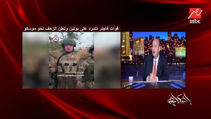 عمرو أديب: النهاردة ميدفيديف بيقول للعالم لازم العالم ياخد باله ان السلاح النووي يقع في ايد المتمردين