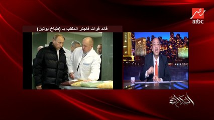 عمرو أديب: نفهم من موضوع بوتين وفاجنر.. ان أخطر حاجة الدولة اللي فيها جيشين او ميليشيا حتى لو انت عاملها عشان تدافع عنك