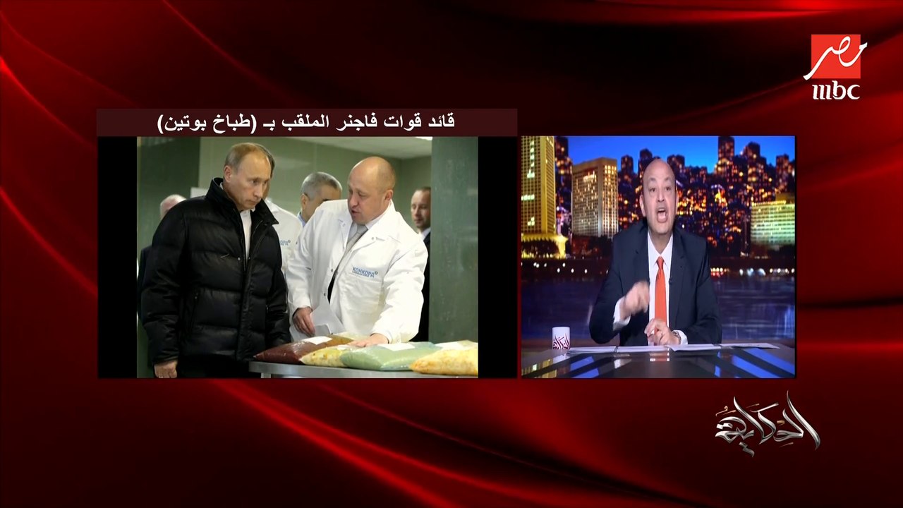 عمرو أديب: نفهم من موضوع بوتين وفاجنر.. ان أخطر حاجة الدولة اللي فيها جيشين او ميليشيا حتى لو انت عاملها عشان تدافع عنك
