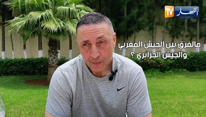 الضابط المغربي عيسو: الجيش الجزائري تجاوز نظيره المغربي بمراحل ولا مجال للمقارنة