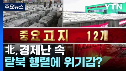 '내부 통제' 강조한 北...경제난 속 탈북 행렬에 위기감? / YTN
