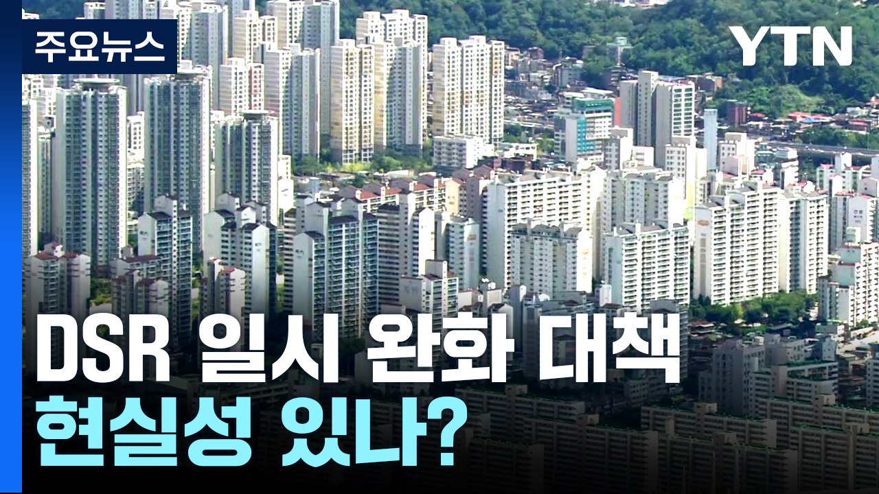 역전세난에 'DSR 일시 완화 대책' 현실성 있나? / YTN