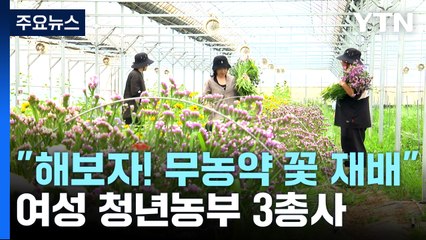 [청년농부] "해보자! 무농약 꽃 재배"...여성 청년농부 3총사 / YTN
