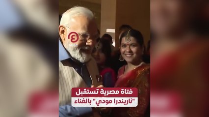 فتاة مصرية تستقبل “ناريندرا مودي” بالغناء