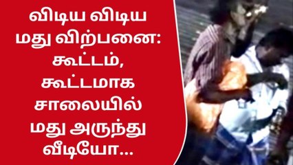 10 மணி தாண்டியும் மது விற்பனை - கண்டுகொள்ளாத நிர்வாகம் !