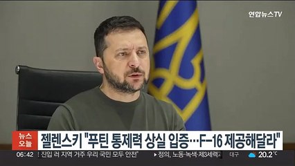 젤렌스키 "푸틴 통제력 상실 입증…F-16 제공해달라"