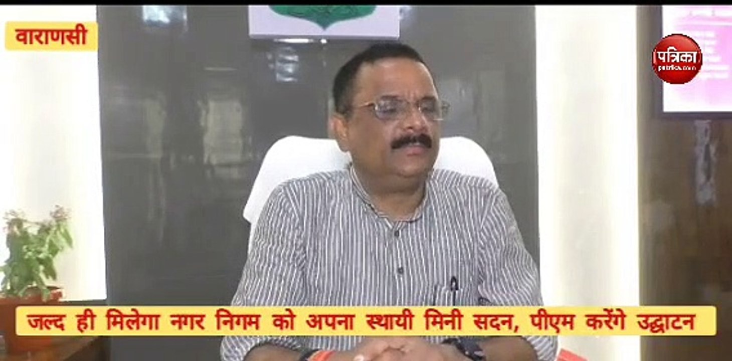 Varanasi News  : जल्द मिलेगा वाराणसी नगर निगम को अपना स्थायी मिनी सदन, प्रधानमंत्री करेंगे उद्घाटन !