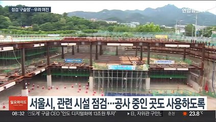 배수·저류시설 점검 '구슬땀'…침수 우려 여전