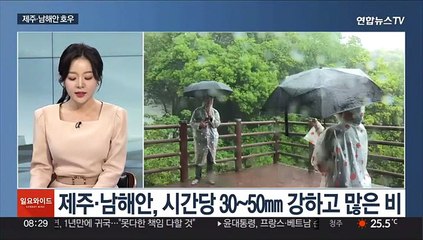 [일요와이드] 장마 초입부터 집중호우…시간당 30~50㎜ 장대비