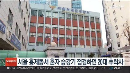 서울 홍제동서 혼자 승강기 점검하던 20대 추락사