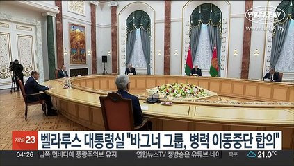 벨라루스 대통령실 "바그너 그룹, 병력 이동중단 합의"