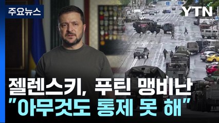 젤렌스키 "통제불능 푸틴 세계가 목격"...서방엔 F-16 요청 / YTN