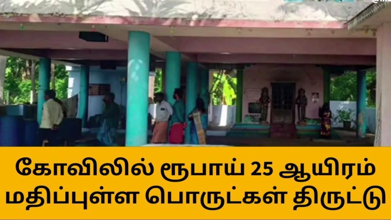 கோயில் பூட்டை உடைத்து திருட்டு - திருட்டு கும்பலுக்கு வலைவீச்சு !