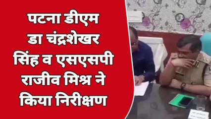 पटना: डीएम और एसएसपी के अचानक थाना पहुंच किया जमीन संबंधी मामलों का निरक्षण