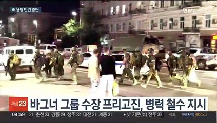 모스크바 코앞서 반란 중단…프리고진, 벨라루스로