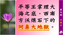 地府第九殿【平等王】刑罰詳情介紹